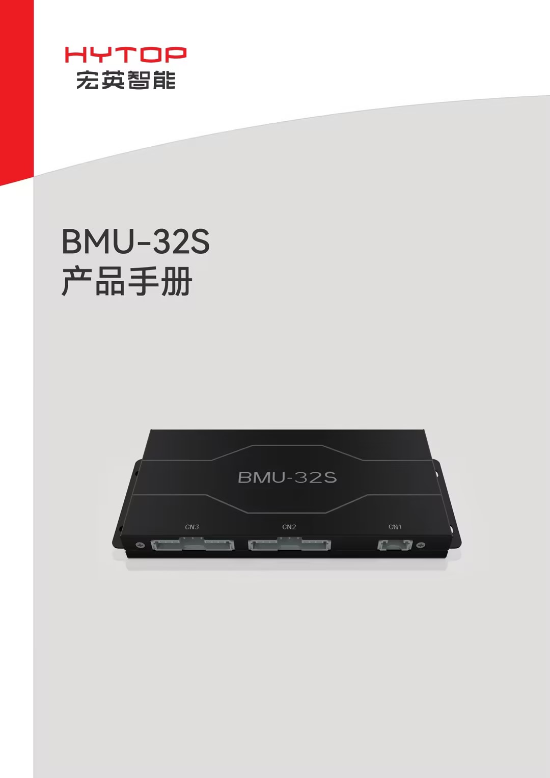 BMU-32S产品手册