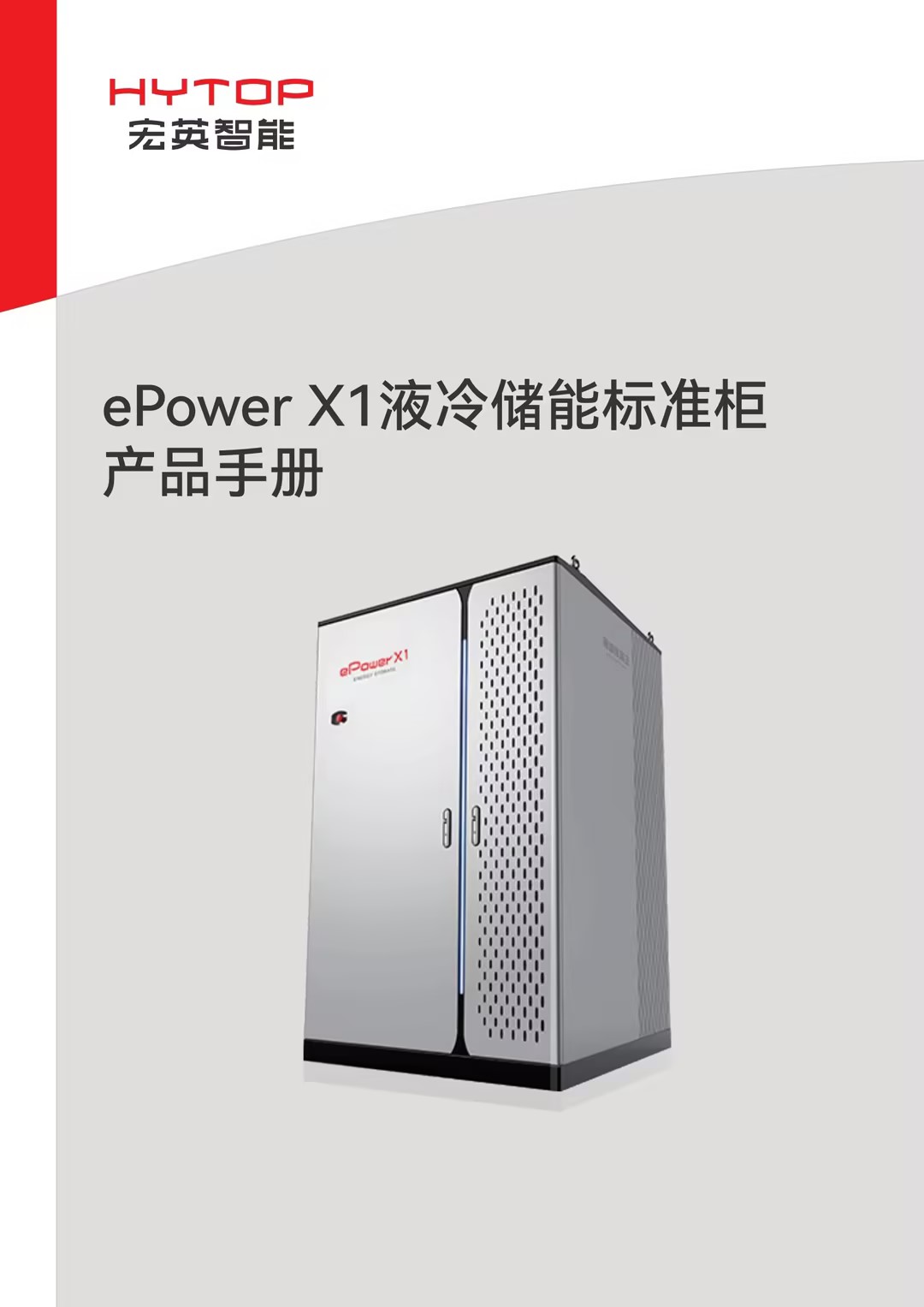 ePower X1液冷储能标准柜